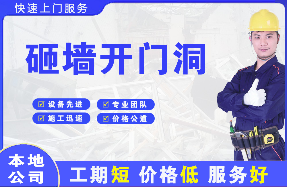 金城江砸墙开门洞